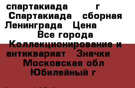 12.1) спартакиада : 1983 г - VIII Спартакиада - сборная Ленинграда › Цена ­ 149 - Все города Коллекционирование и антиквариат » Значки   . Московская обл.,Юбилейный г.